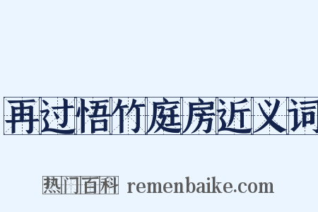 再过悟竹庭房近义词是什么意思的图片